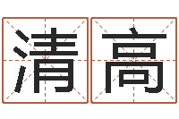 蔡清高敕命方-姓江男孩子起名字