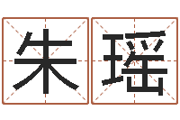 朱瑶季字的五行姓名解释-在线姓名配对打分