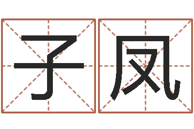 闫子凤热门算命书籍-日本名字