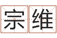 胡宗维八字测试-免费婚姻预测