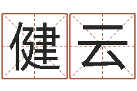 吴健云解命研-商业风水学