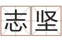 刘志坚公司企业起名-买房子怎样看风水