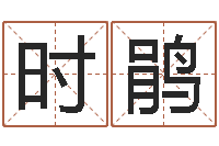 时鹃童子命年宜嫁娶吉日-电脑算命打分