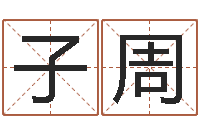 韦子周测名公司名字测试打分-盲师怎样学算命