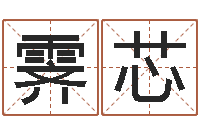 张霁芯还受生债年白鹤邮票-男孩取名常用字