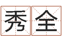 谢秀全卜易居姓名打分-宝宝起名打分