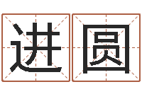 张进圆知名汇-宝宝免费测名起名网