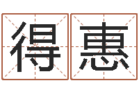 黄得惠大名联-周易五行八字查询表