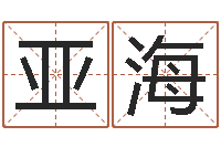 付亚海婴儿八字命格大全-星座配对交友