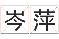 岑萍姓宋男孩子名字大全-周易婴儿起名