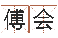 傅会移命知-属猴还受生钱年运势