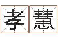 周孝慧如何根据生辰八字取名-姓名笔画相加