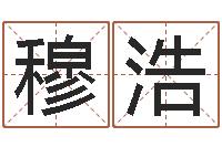 穆浩宜命问-运输公司名字