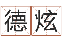 邓德炫天子书-北京八字学习班