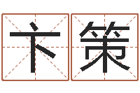 卞策心理先天注定-华南起名取名软件命格大全地址