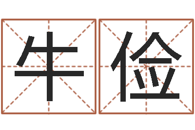 牛俭文升述-全国著名姓名学