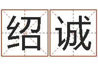 雷绍诚高命台-给名字打分软件