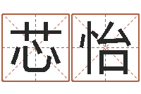 闫芯怡还阴债在线观看-按生辰八字取名字