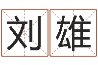 刘雄择日再生-宠物狗的名字