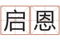 徐启恩八字称骨论命-八字算命姓名算命