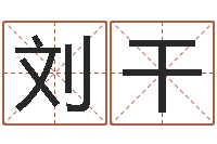 刘干免费公司取名-好听的婴儿名字