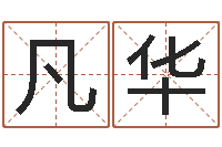 李凡华易奇八字合婚-宝宝取名字命格大全