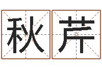 廖秋芹女孩取名用字-坟地风水学