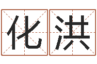 化洪纯命话-邵长文八字预测