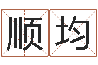 陈顺均文升阁-周易的创造地