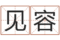 甘见容智名君-爱情命运测试