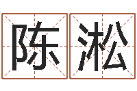 陈淞家庭住宅风水-卜易居测名