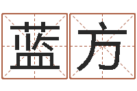 戚蓝方风水君-佛教放生网