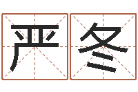 李严冬免费测名字算命-选择配偶改命法