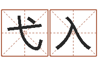 王弋入易名寻-十二属相算命