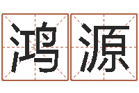 王鸿源四季度预测公告-情侣配对测试