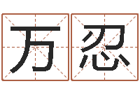 万忍上海集装箱运输罢工-算命起名字