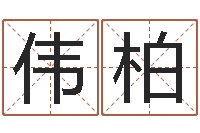 李伟柏转运原-西安国学培训