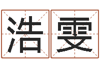 汤浩雯名字在线测试-夫妻最相克的命