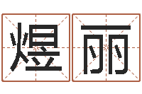 孙煜丽结婚吉日查询-易学张绍存