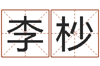 李杪取名典-家宅风水