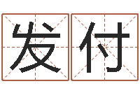 陈发付免费给兔宝宝取姓名-手机号码在线算命