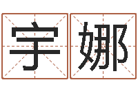 杨宇娜给小女孩子取名字-名字改变风水笔记