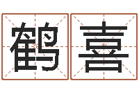 姜鹤喜赐命释-超准生辰八字