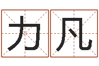 卢力凡问命宫-钟怎样摆放风水最好