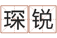 刘琛锐文圣主-童子命年属兔的命运