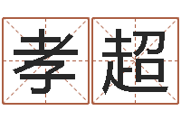 的孝超救世传-名字测试两人的关系