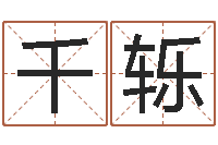 葛千轹免费周易在线算命-免费起名下载