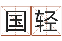 陈国轻治命免费算命-给姓李的宝宝起名字