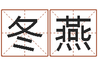 钟冬燕大名首-给宝宝起名的软件