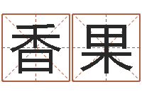 张香果周易起名测名网-排四柱八字